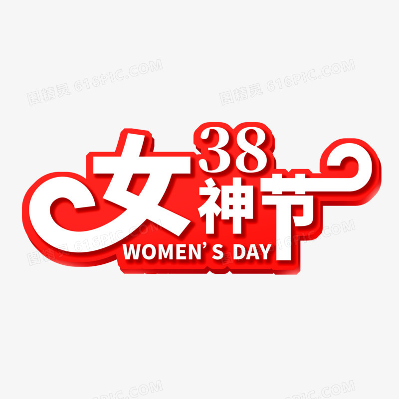 创意简洁38女神节字体创意