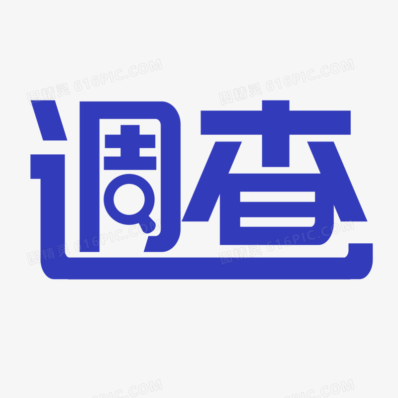 蓝色字问卷调查