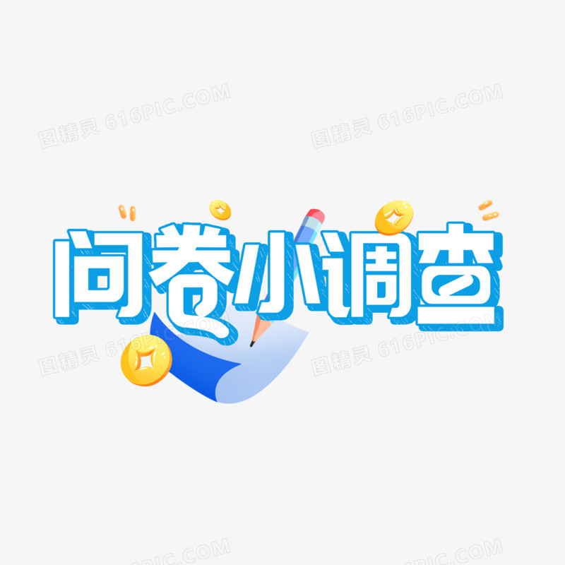 卡通字问卷小调查