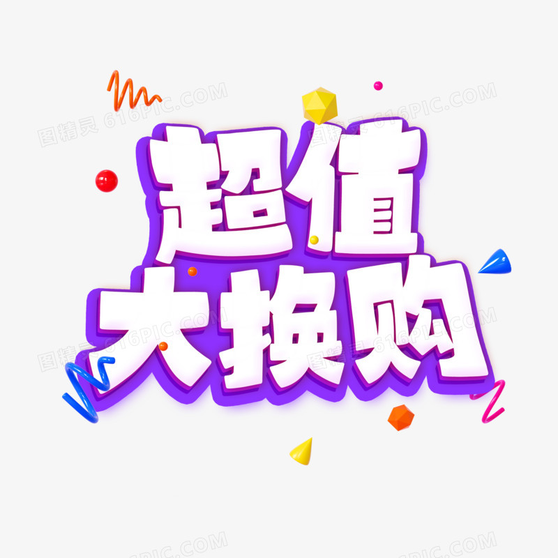 超值大换购手写字