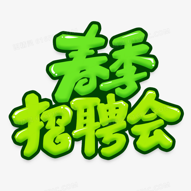 春季招聘会手写字