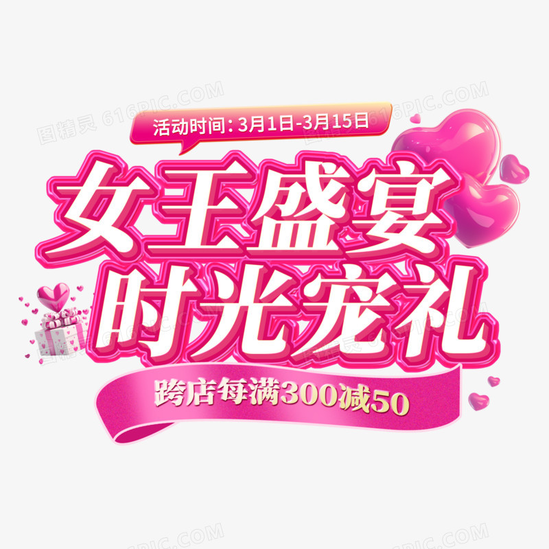 女王盛宴时光宠礼创意艺术字体