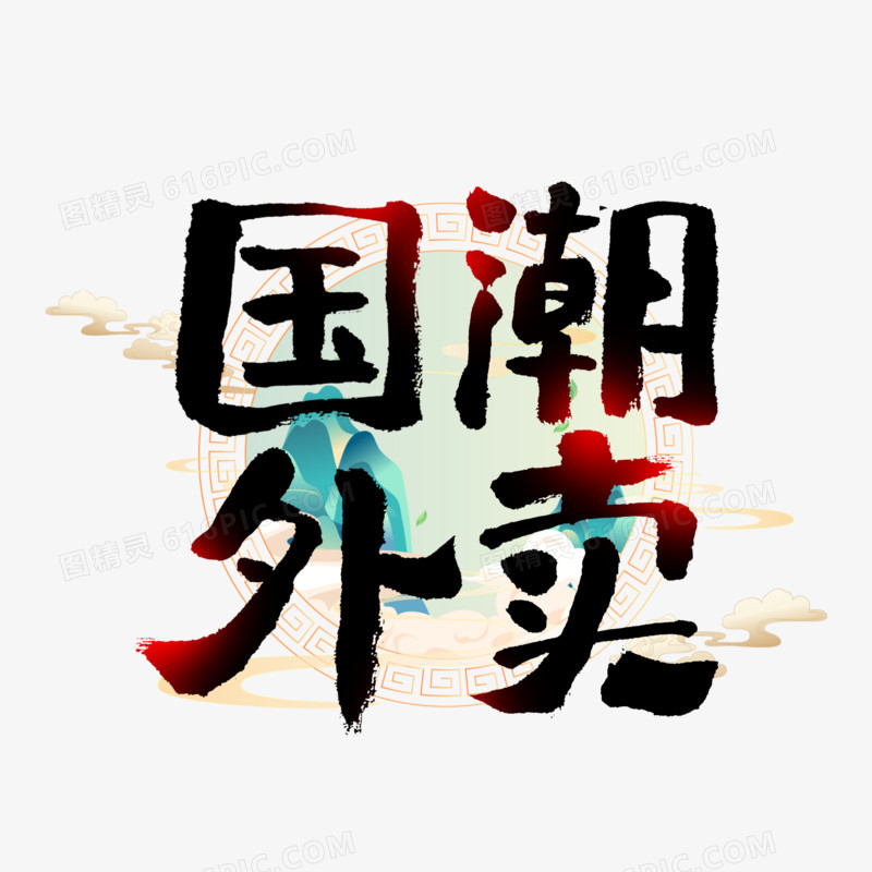 国潮外卖手写字创意艺术字体