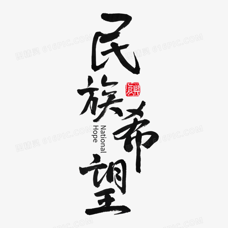 民族希望创意艺术字体