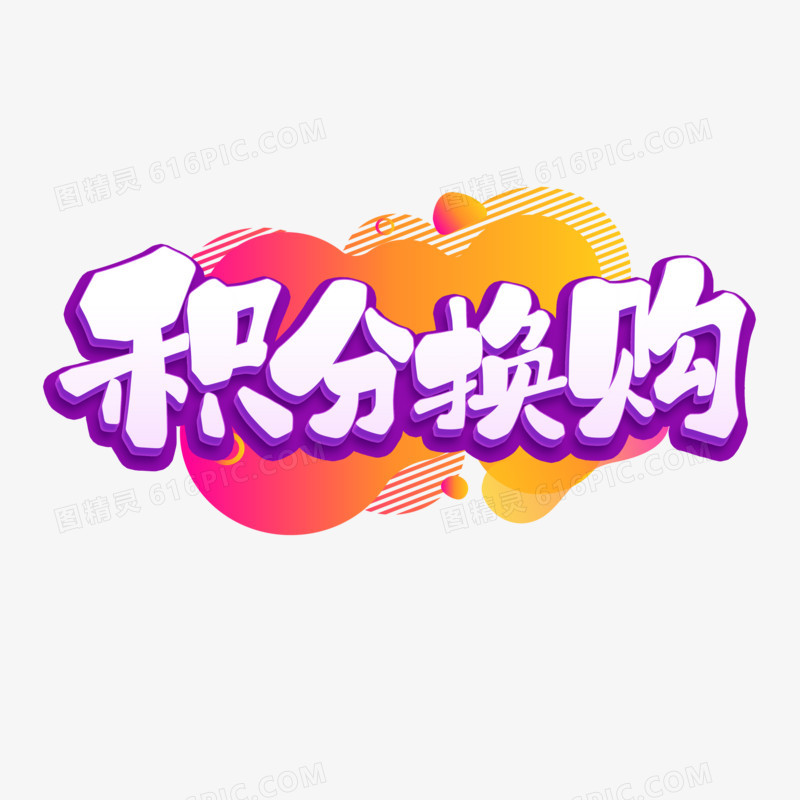 积分换购卡通字设计