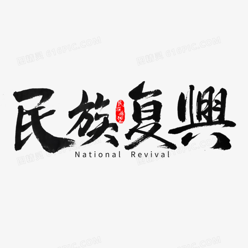 民族复兴创意艺术字体