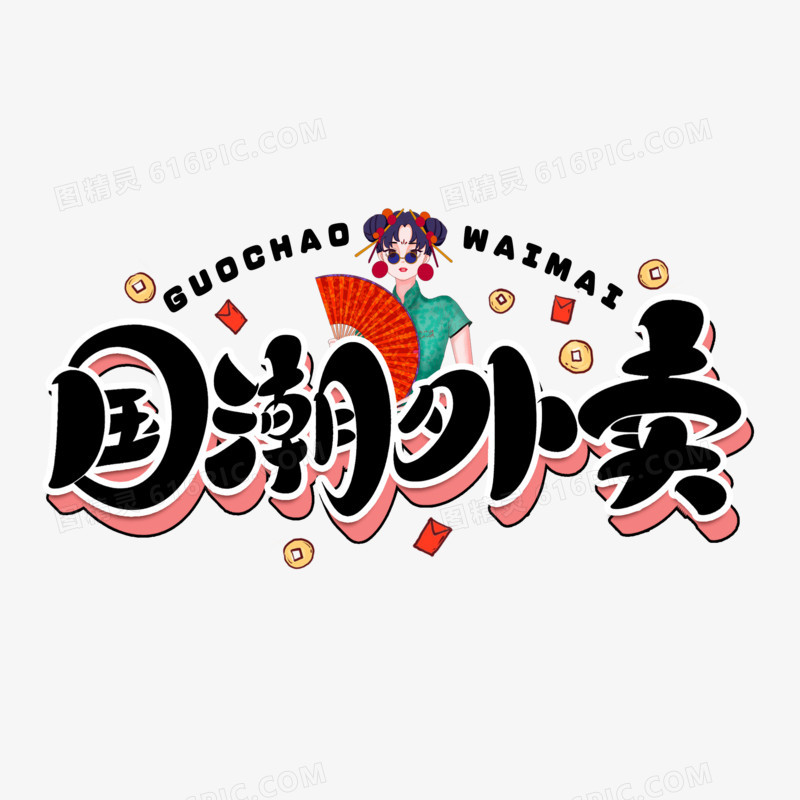 国潮外卖卡通字
