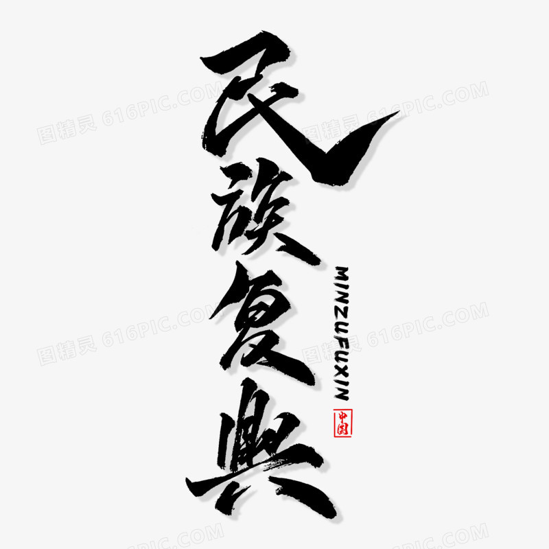民族复兴竖版毛笔字