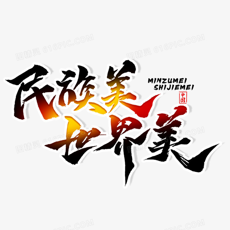 民族美世界美毛笔字