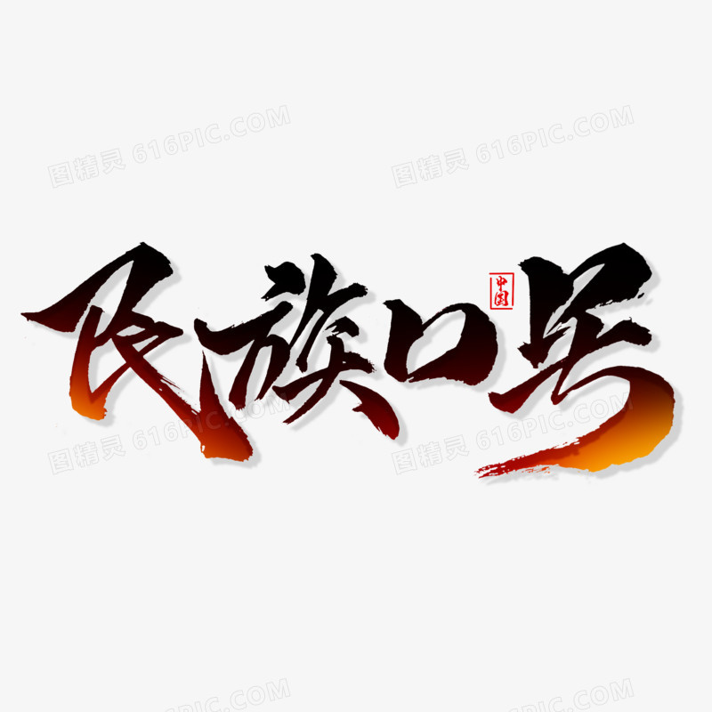 民族口号毛笔字