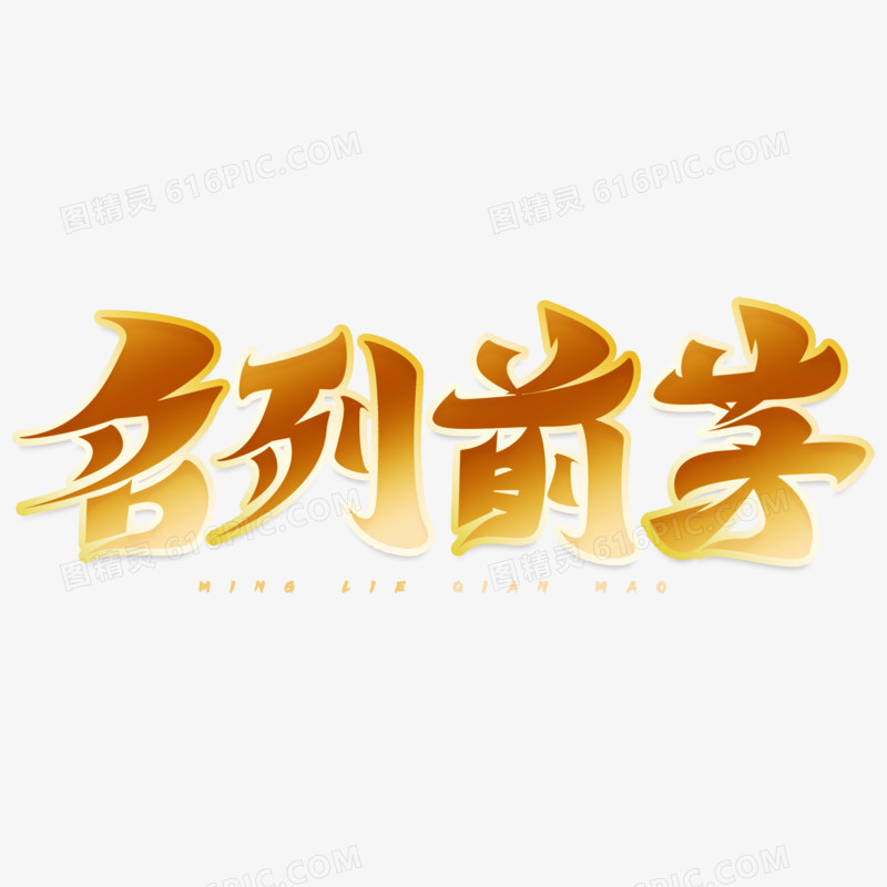 名列前茅渐变艺术字设计