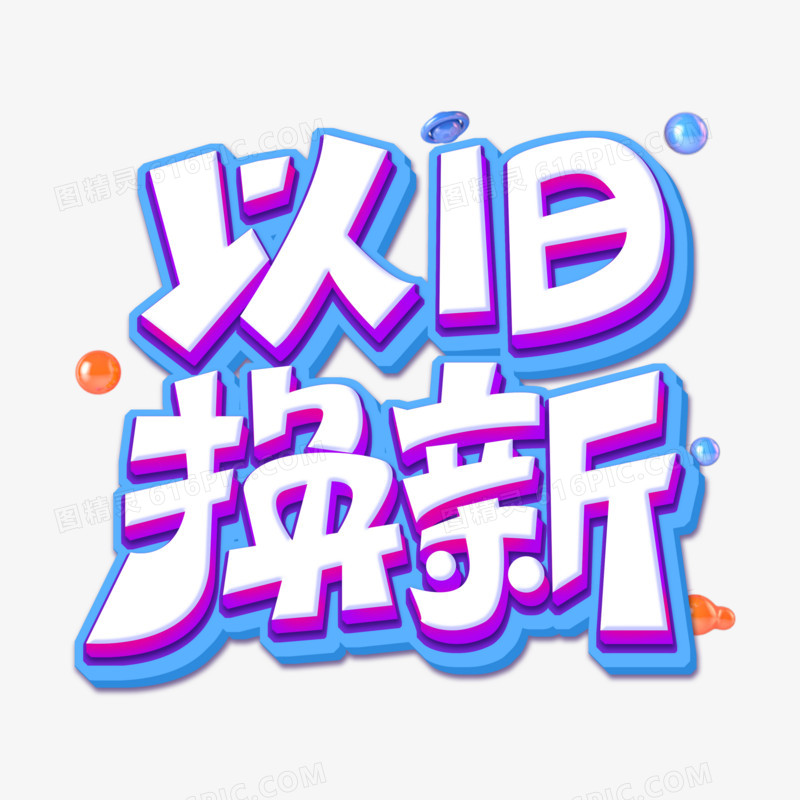 以旧换新创意艺术字体 拷贝