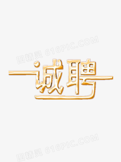 诚聘艺术字