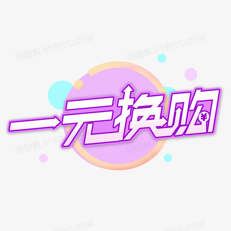 一元换购创意艺术字体