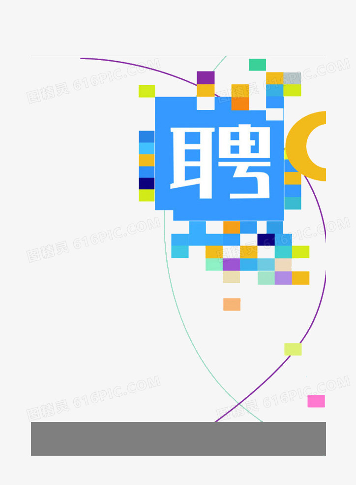 招聘素材