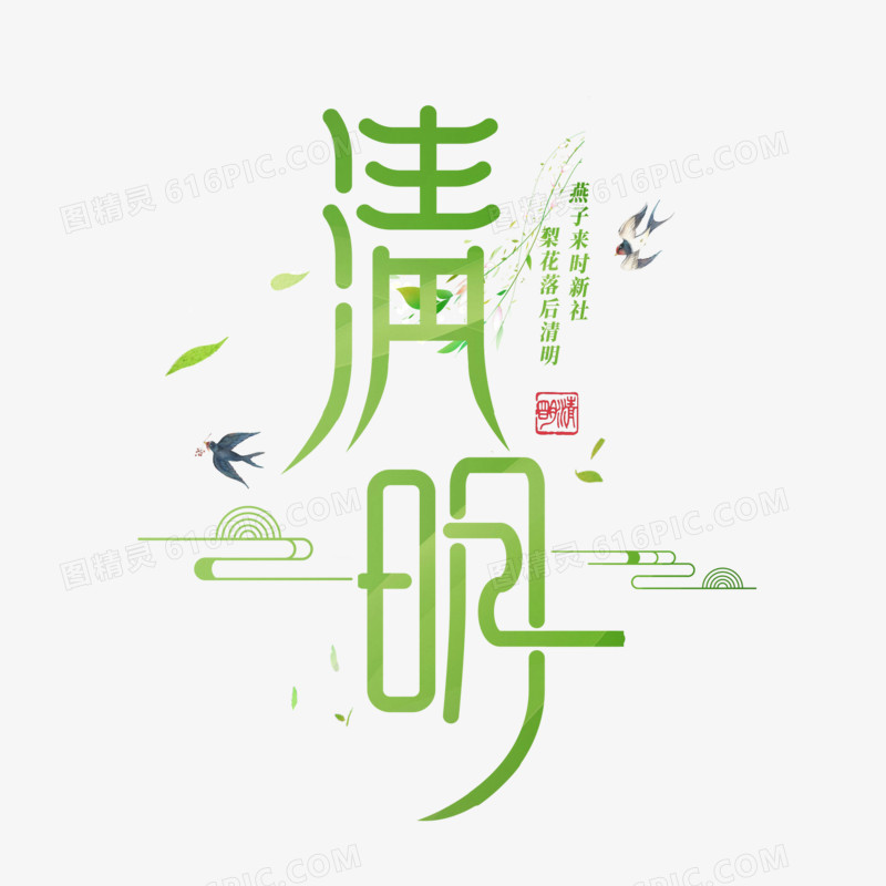 清明创意艺术字体