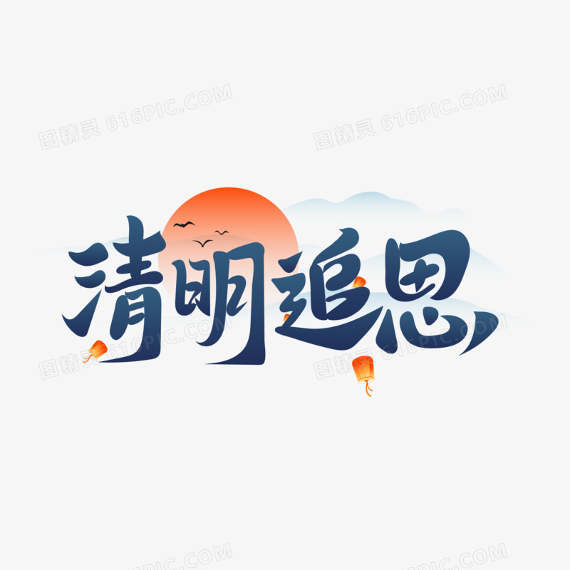 清明节清明追思艺术字