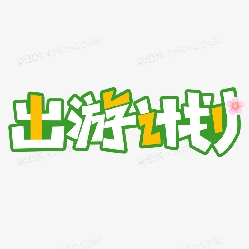 出游计划艺术字字体设计创意字