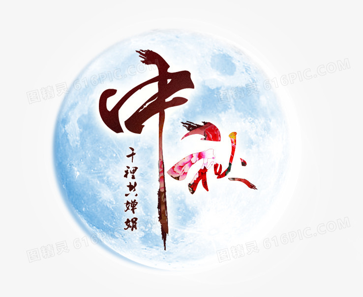 中秋