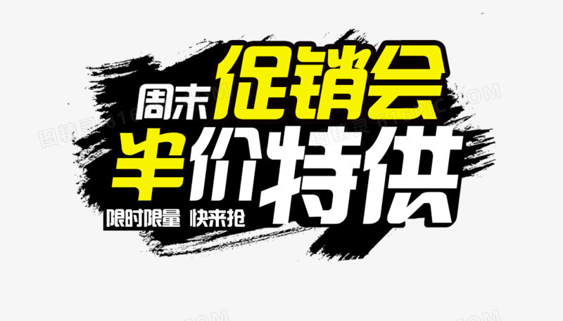 促销会