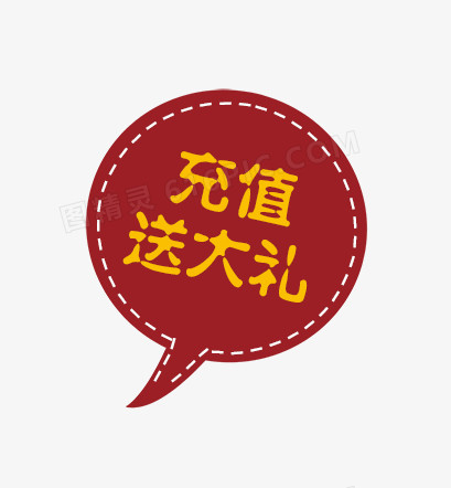 充值送大礼促销标签