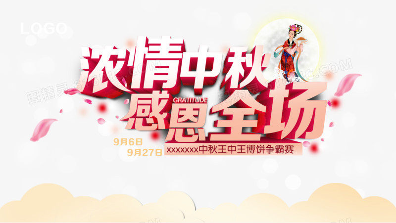 浓情中秋感恩全场