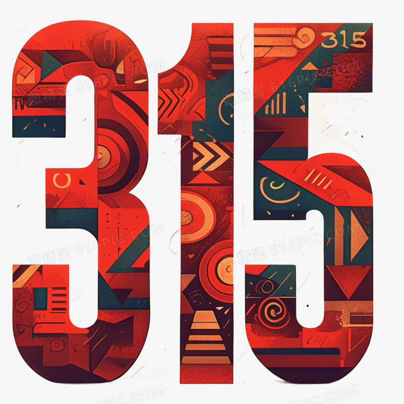 315创意数字免抠元素