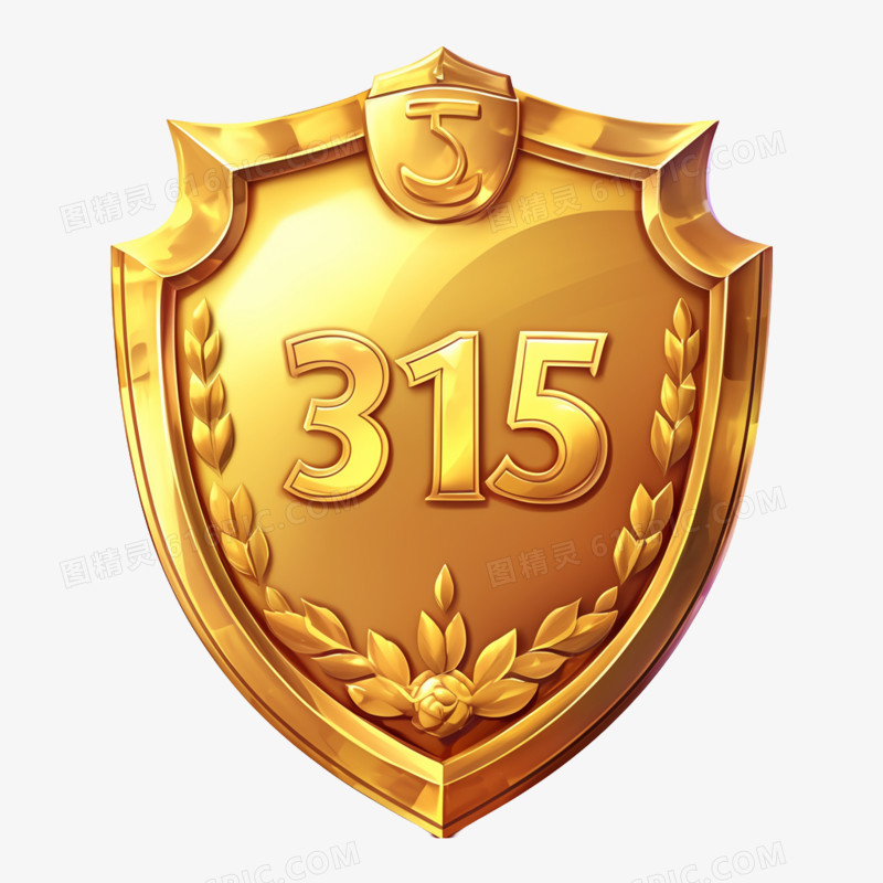 3D立体315消费者权益日盾牌免抠元素