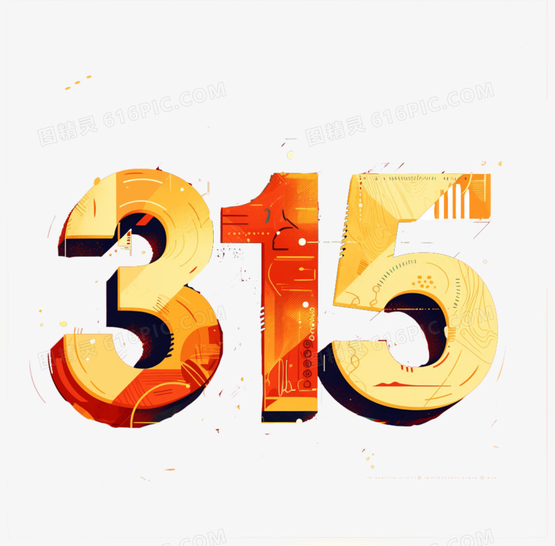 315创意数字免抠元素
