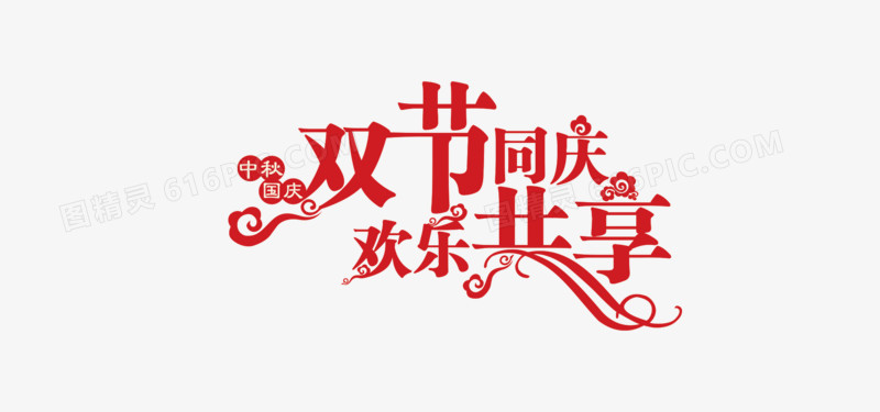 双节同庆欢乐共享