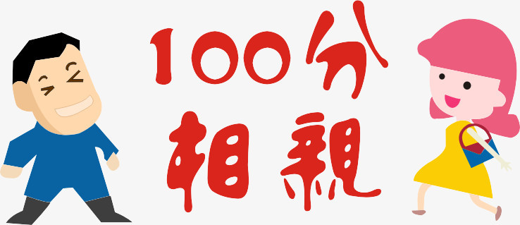 100分