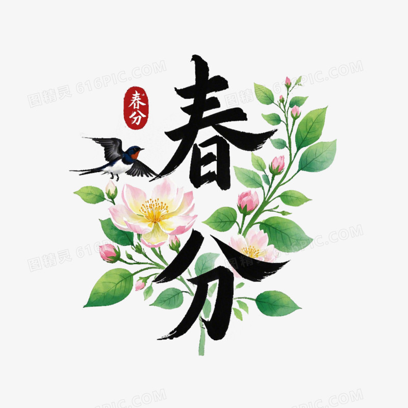 春分毛笔字桃花燕子免抠元素