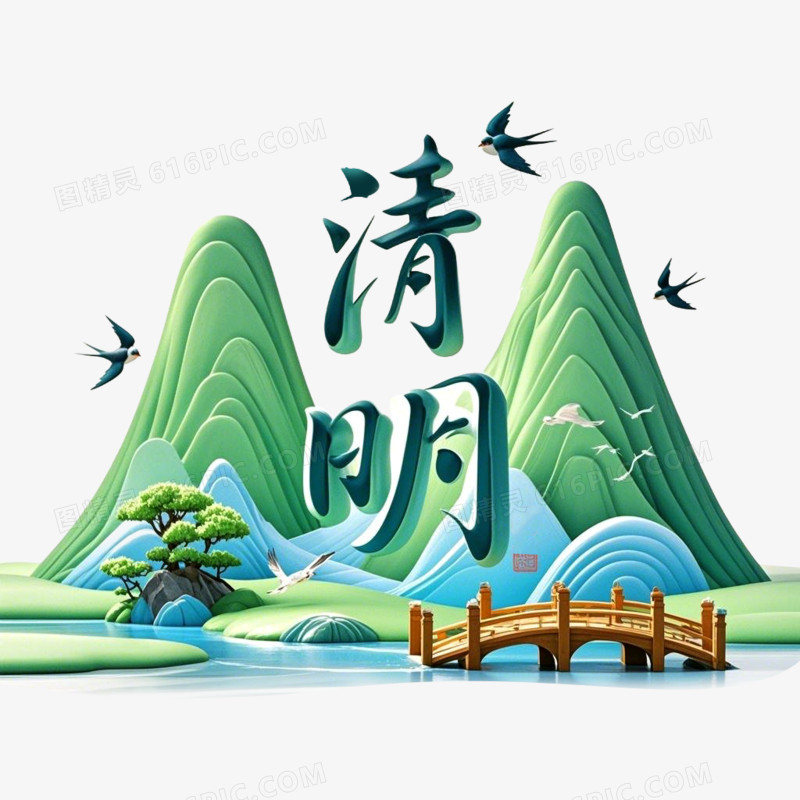 3D立体青山绿水清明节免抠元素