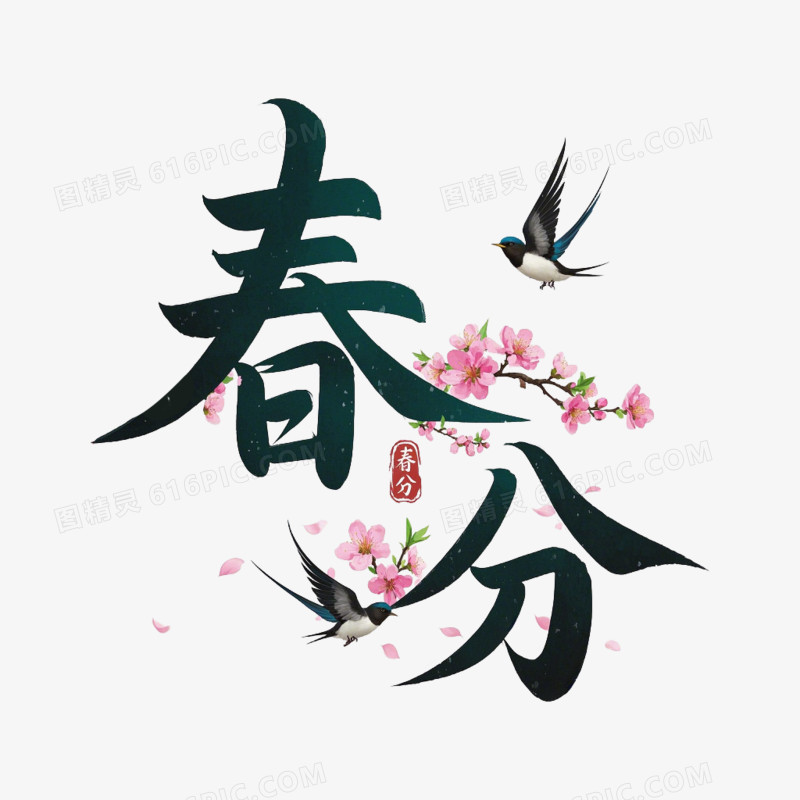 春分桃花燕子免抠元素