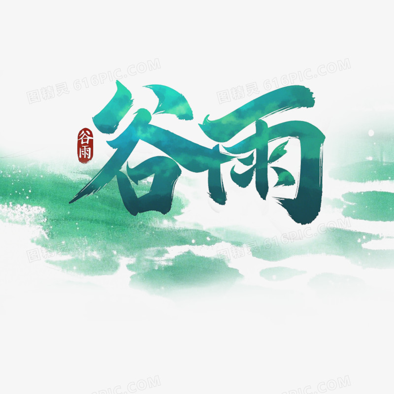 节气谷雨毛笔字免抠元素