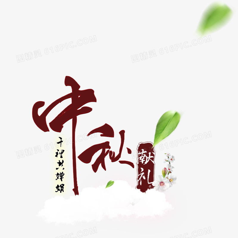 中秋艺术字