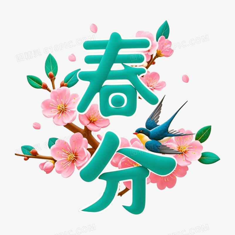 3D立体春分桃花燕子免抠元素
