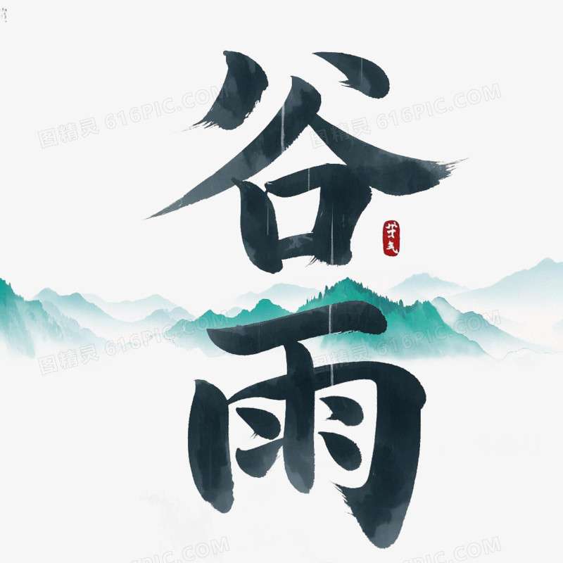 谷雨毛笔字免抠元素