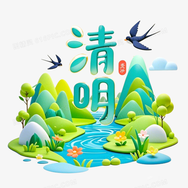 3D立体青山绿水清明节免抠元素