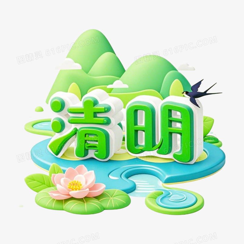 3D立体青山绿水清明节免抠元素