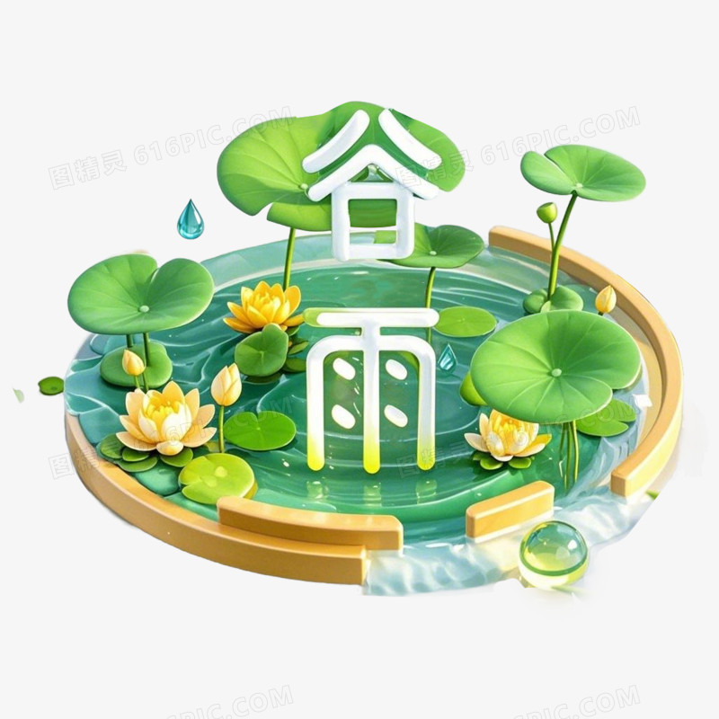 3D立体池塘荷塘谷雨节气免抠元素