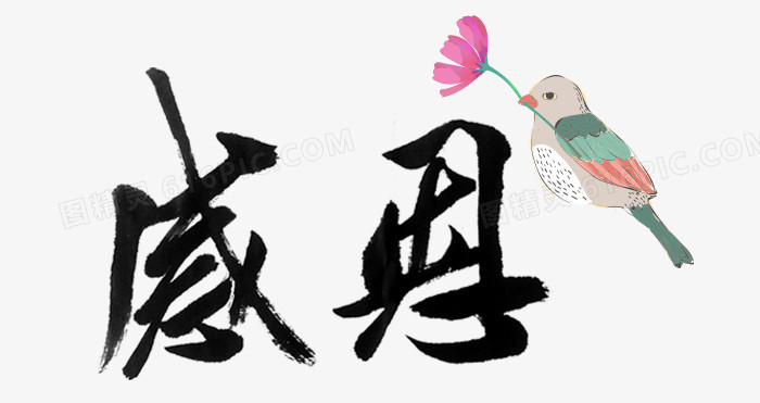 感恩