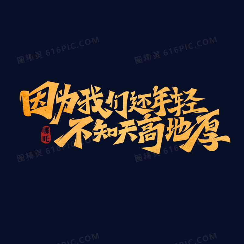 因为我们还年轻不知天高地厚主题设计