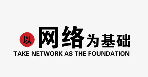 以网络为基础