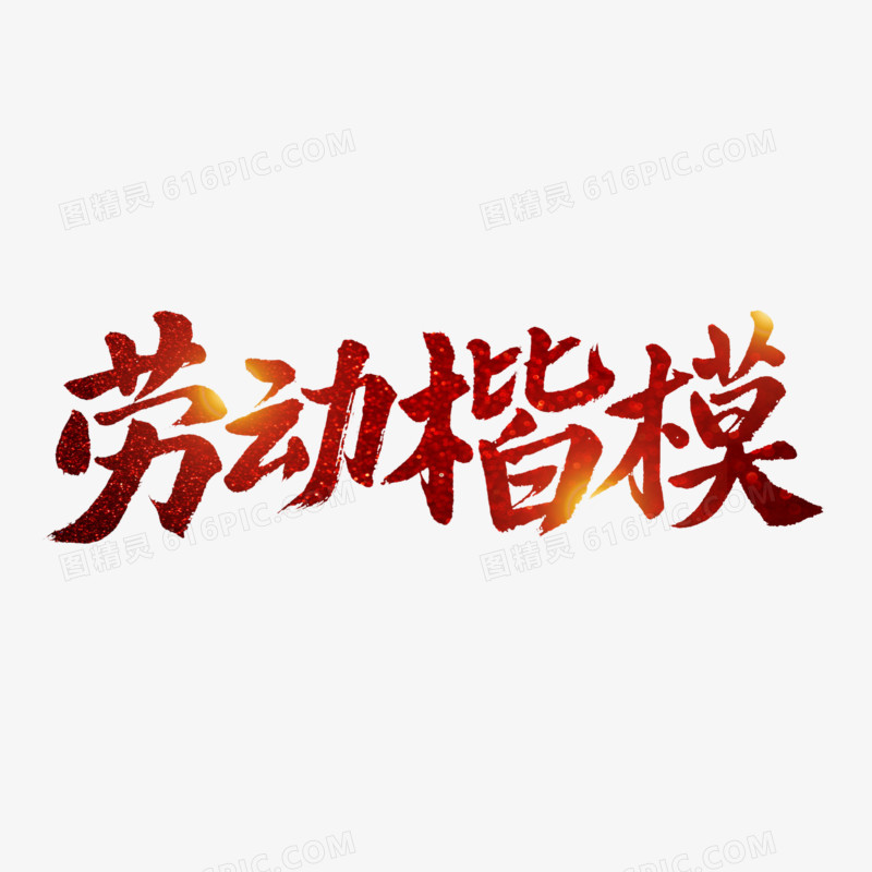 劳动楷模毛笔字创意艺术字体