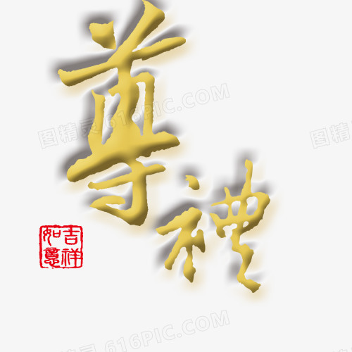 黄色艺术字