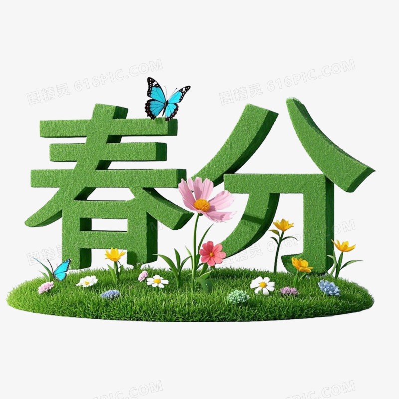 3D立体二十四节气艺术字免抠元素