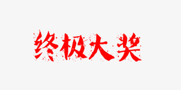 终极大奖字