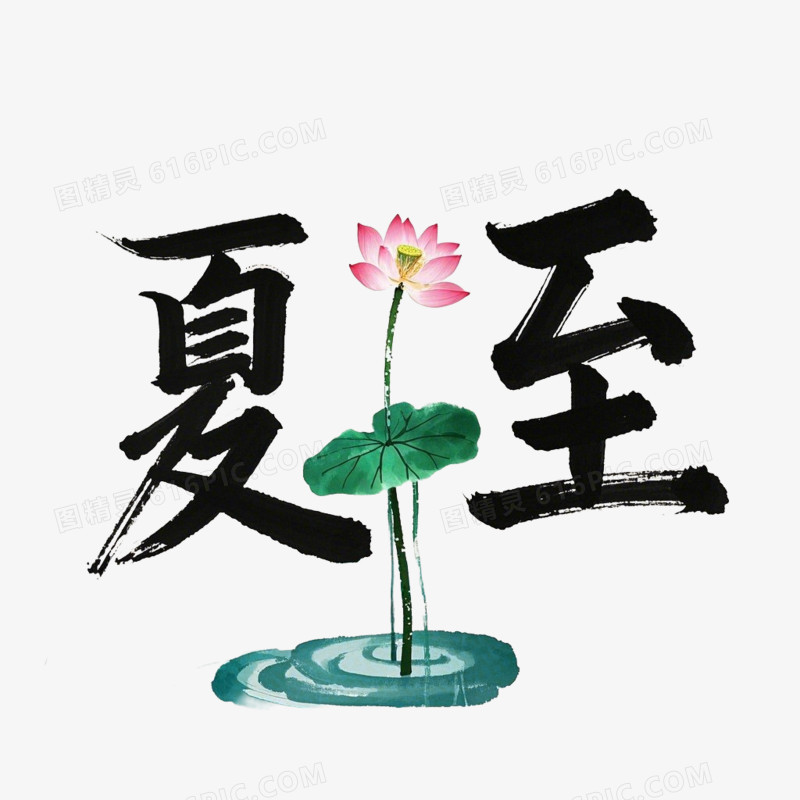 夏至节气毛笔字免抠元素