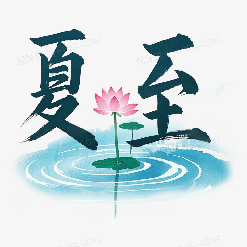 夏至节气毛笔字免抠元素